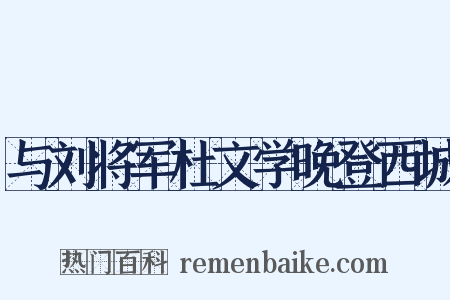 与刘将军杜文学晚登西城是什么意思的图片